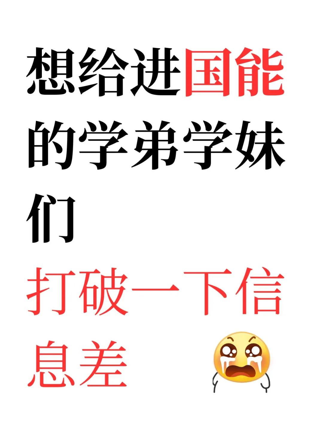 给想进国能的学弟学妹们，打破一下信息差