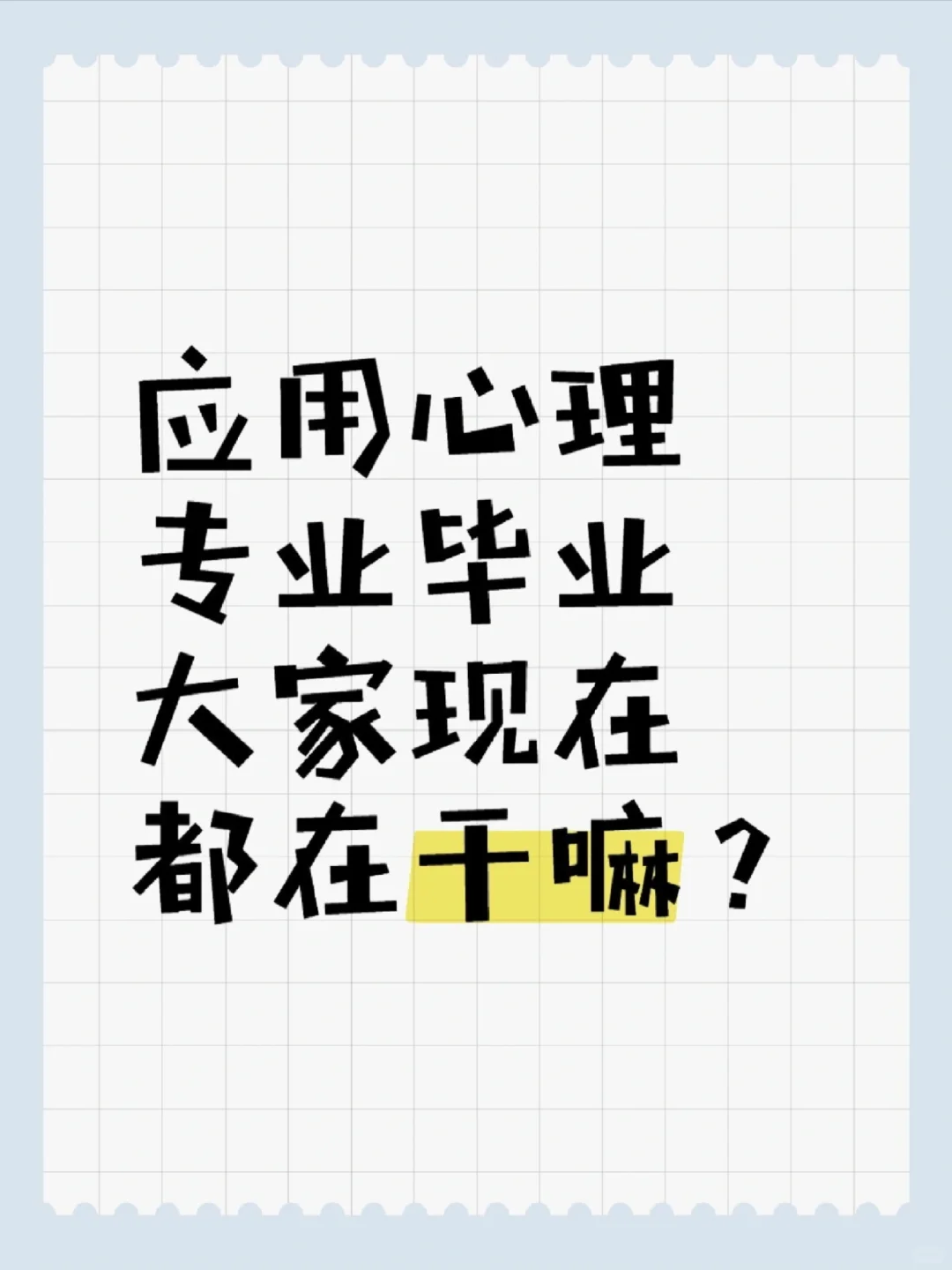 应用心理只能当老师吗？