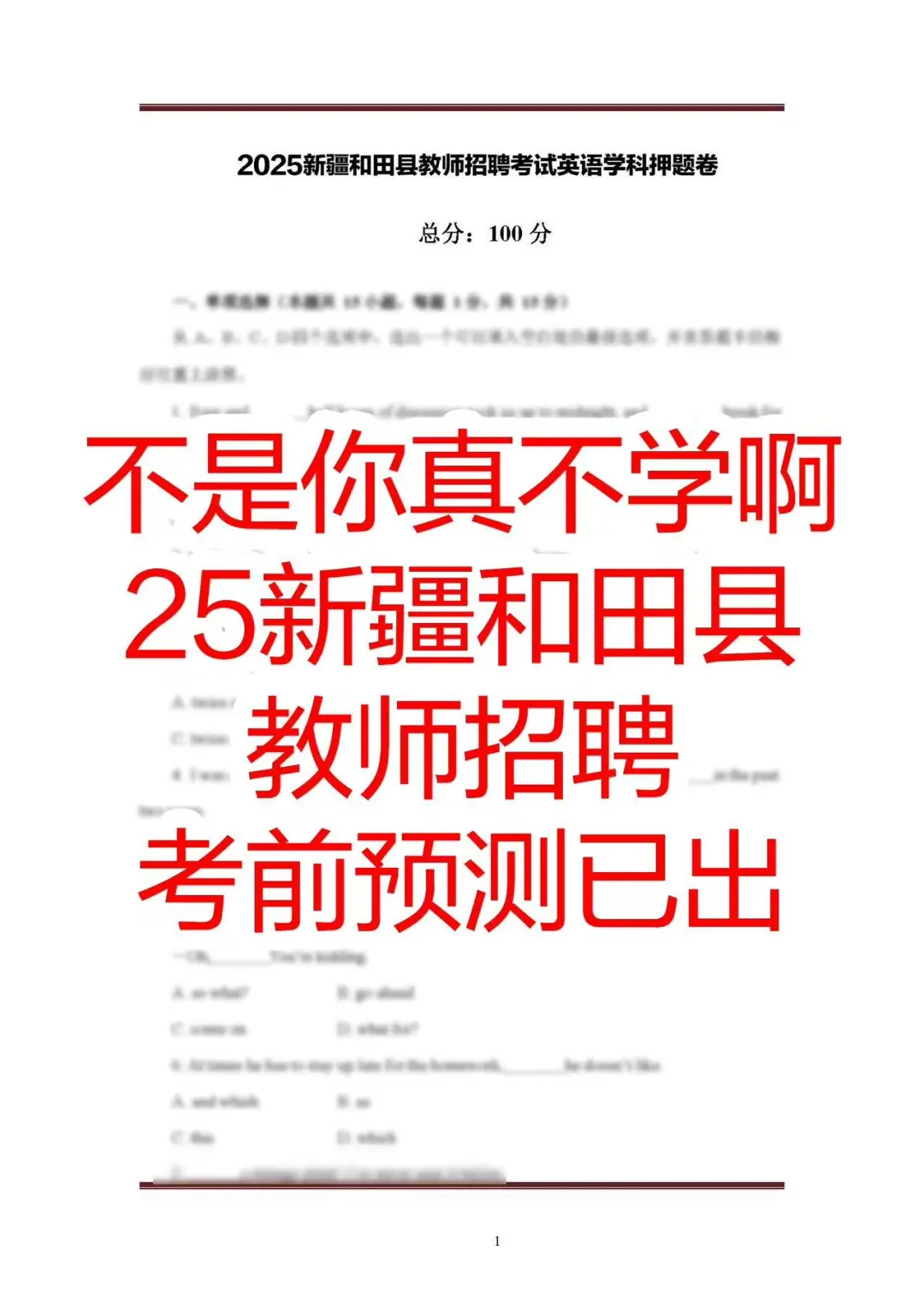别怪我没提醒，去参加新疆和田县教招的人！