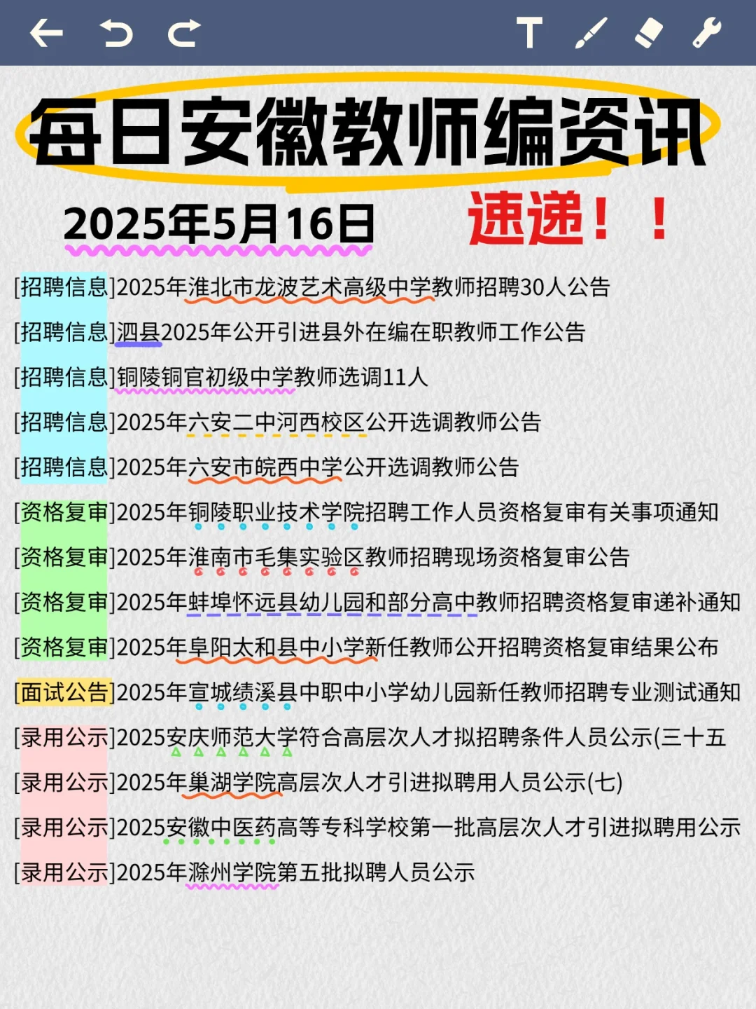 滴滴！5月16号安徽教师快讯来咯！👇