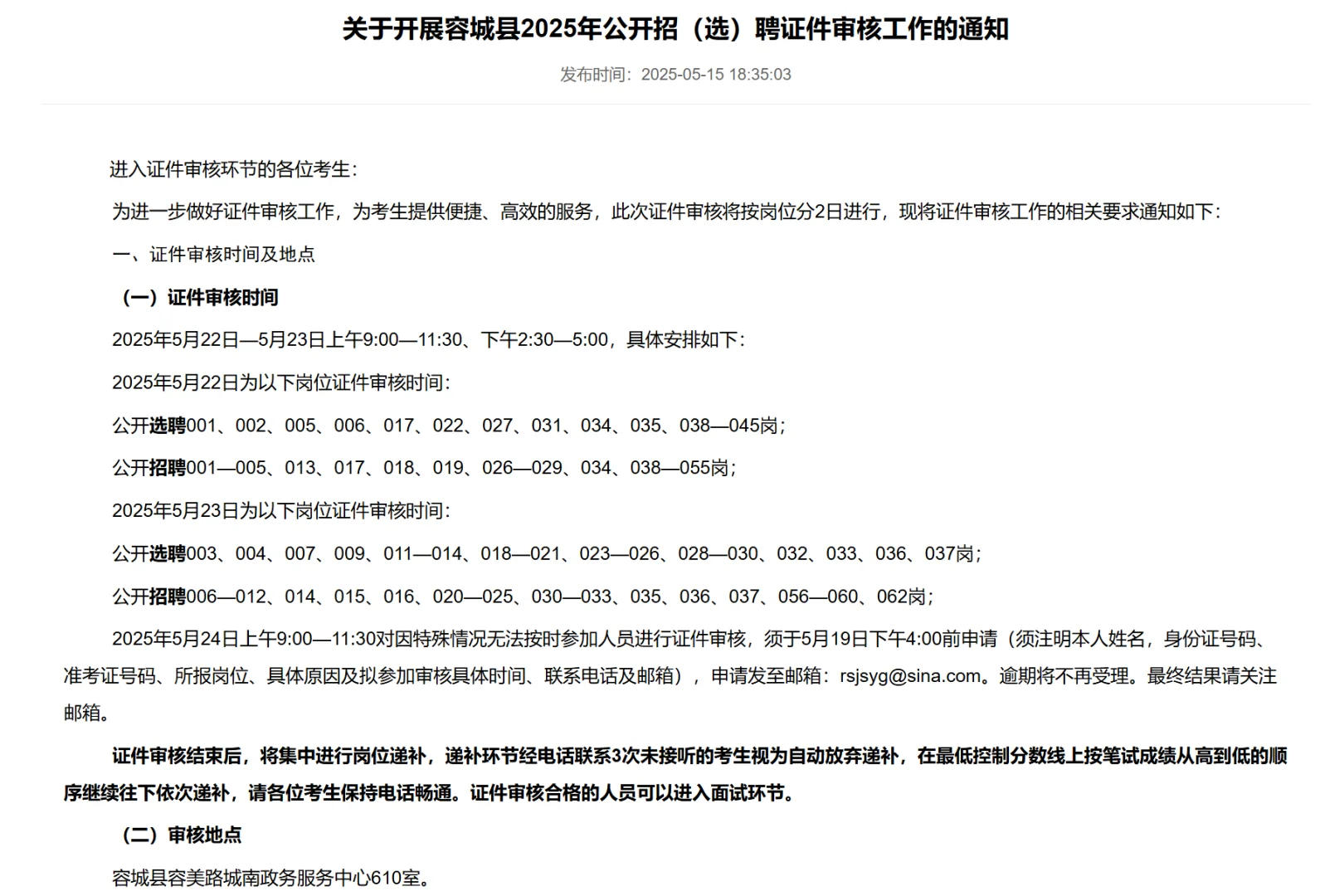 容城县25（选）聘证件审核工作通知