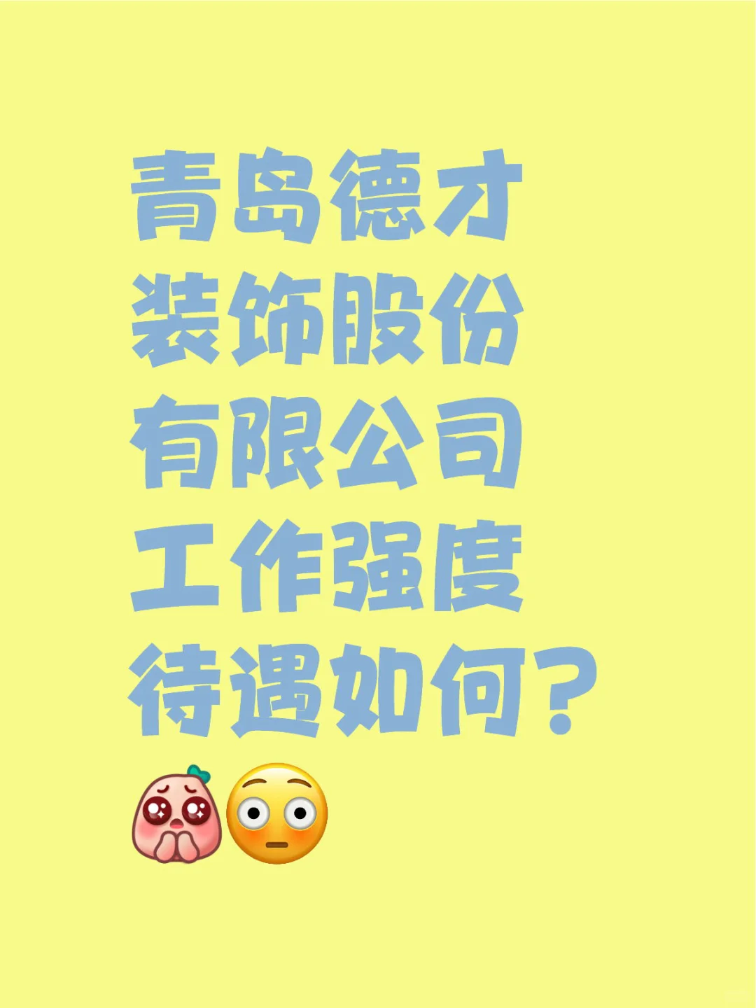 青岛德才装饰股份有限公司工作强度待遇如何