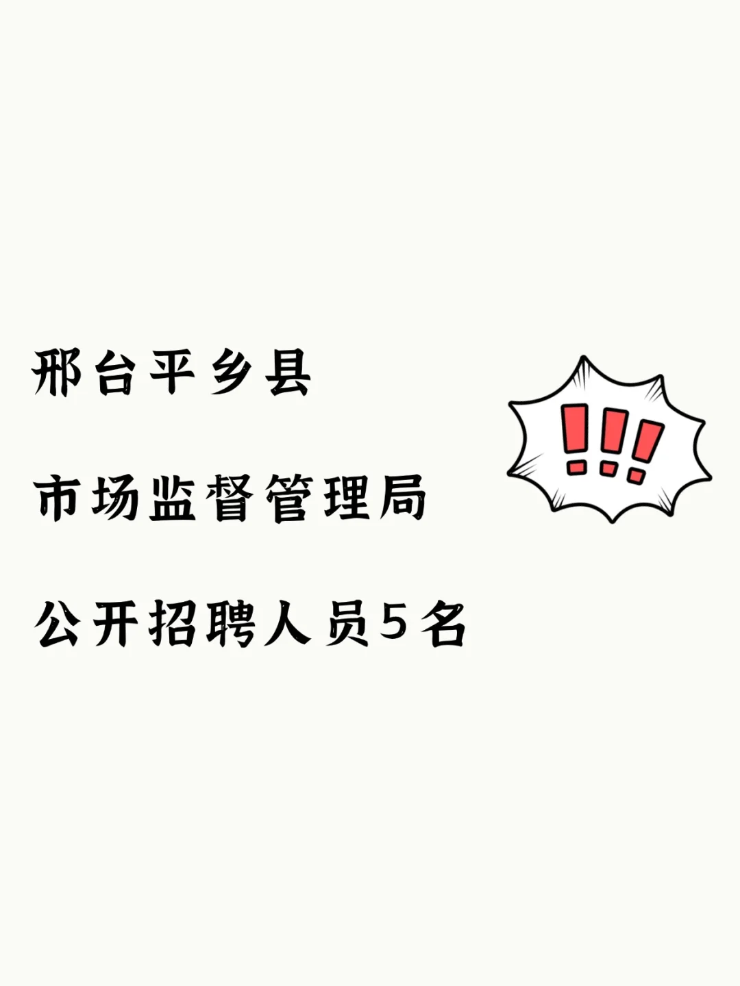 平乡县事业单位招聘❗