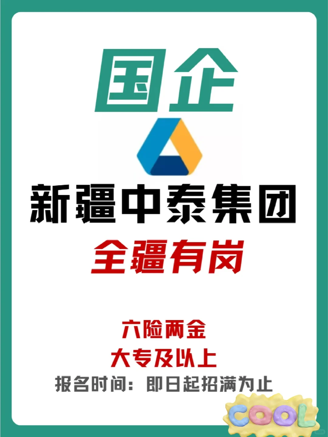 新疆中泰集团招聘！国企！👏👏