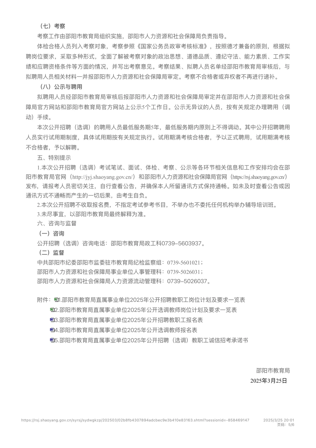 可报名！邵阳市直教师招聘公告