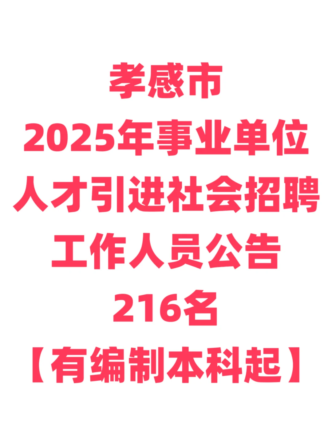 有编制免笔试，人才引进本科起！孝感市！