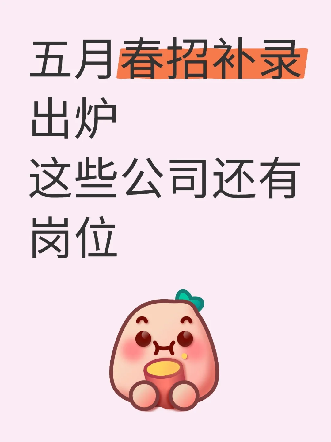 五月春招补录出炉这些公司还有岗位