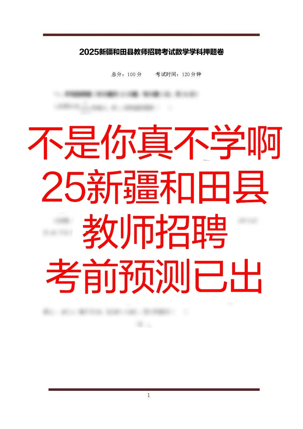 别怪我没提醒，去参加新疆和田县教招的人！
