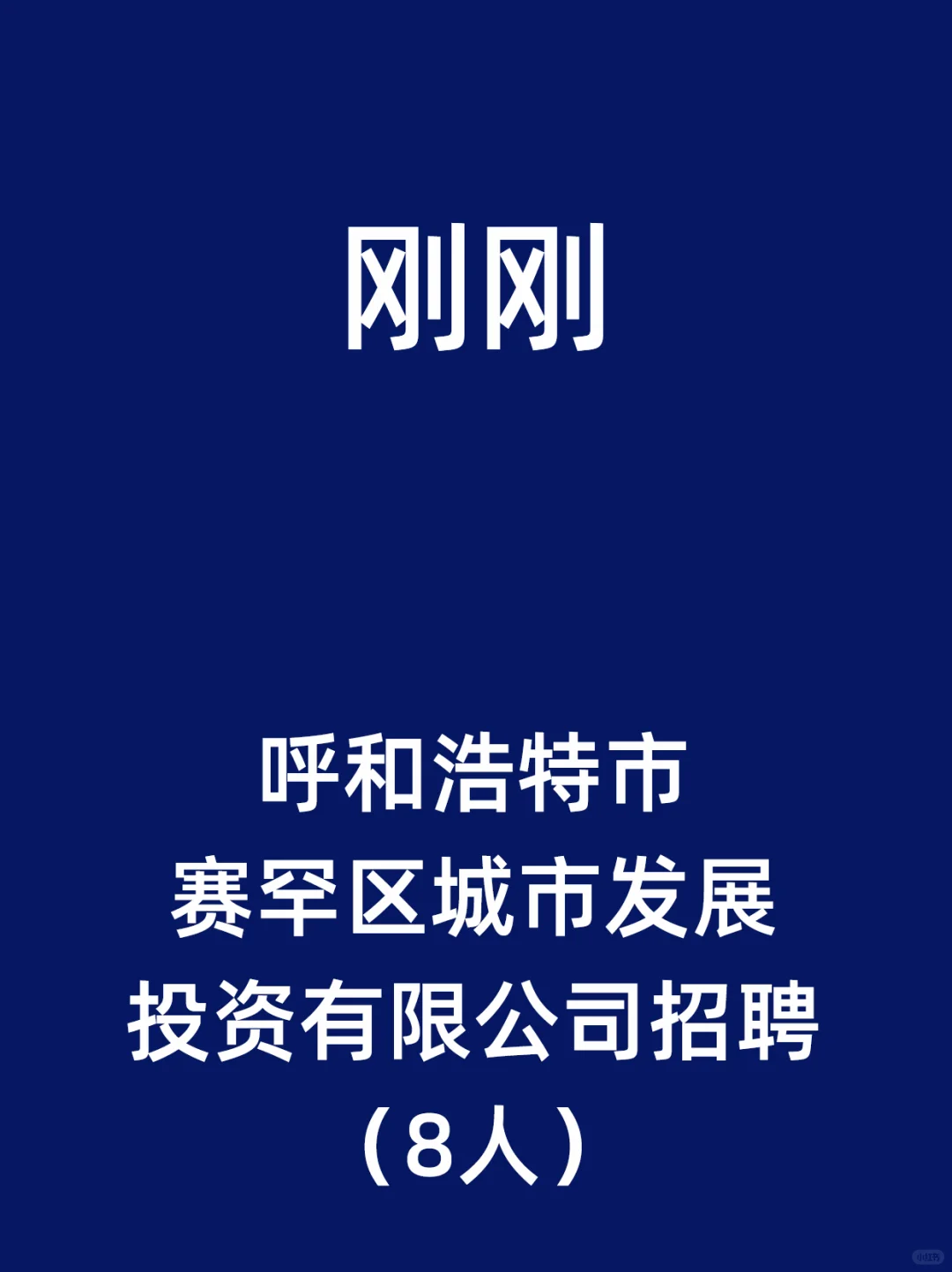 呼和浩特市赛罕区城市发展投资有限公司