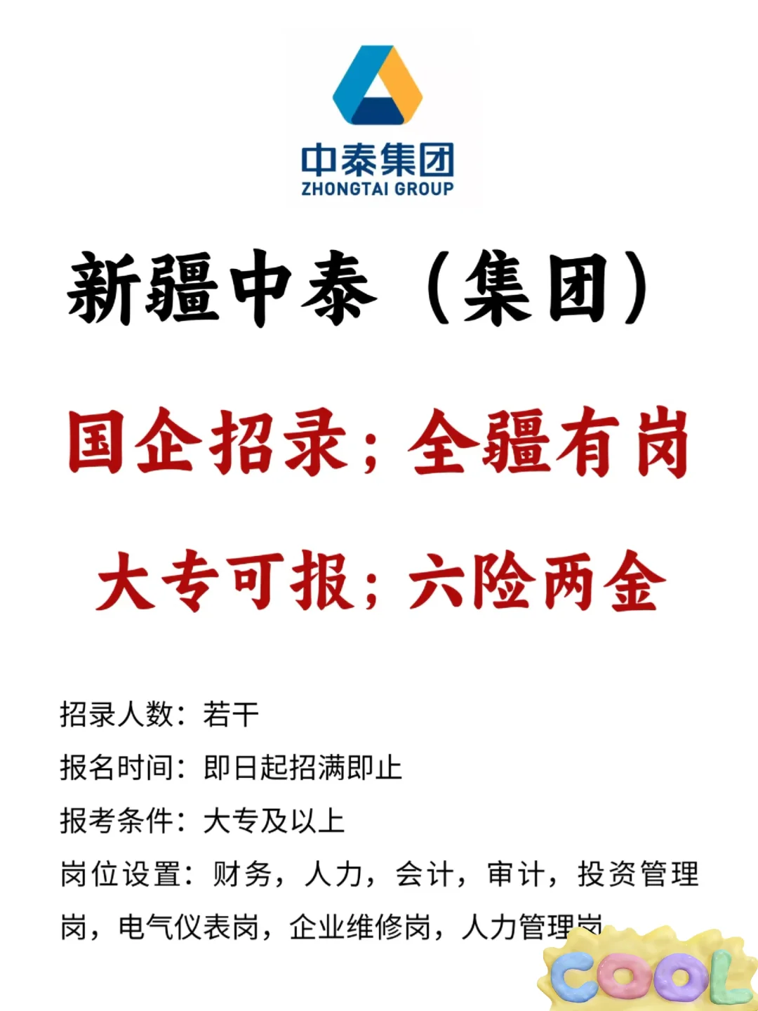 国企！大专可报！新疆中泰集团招聘！！