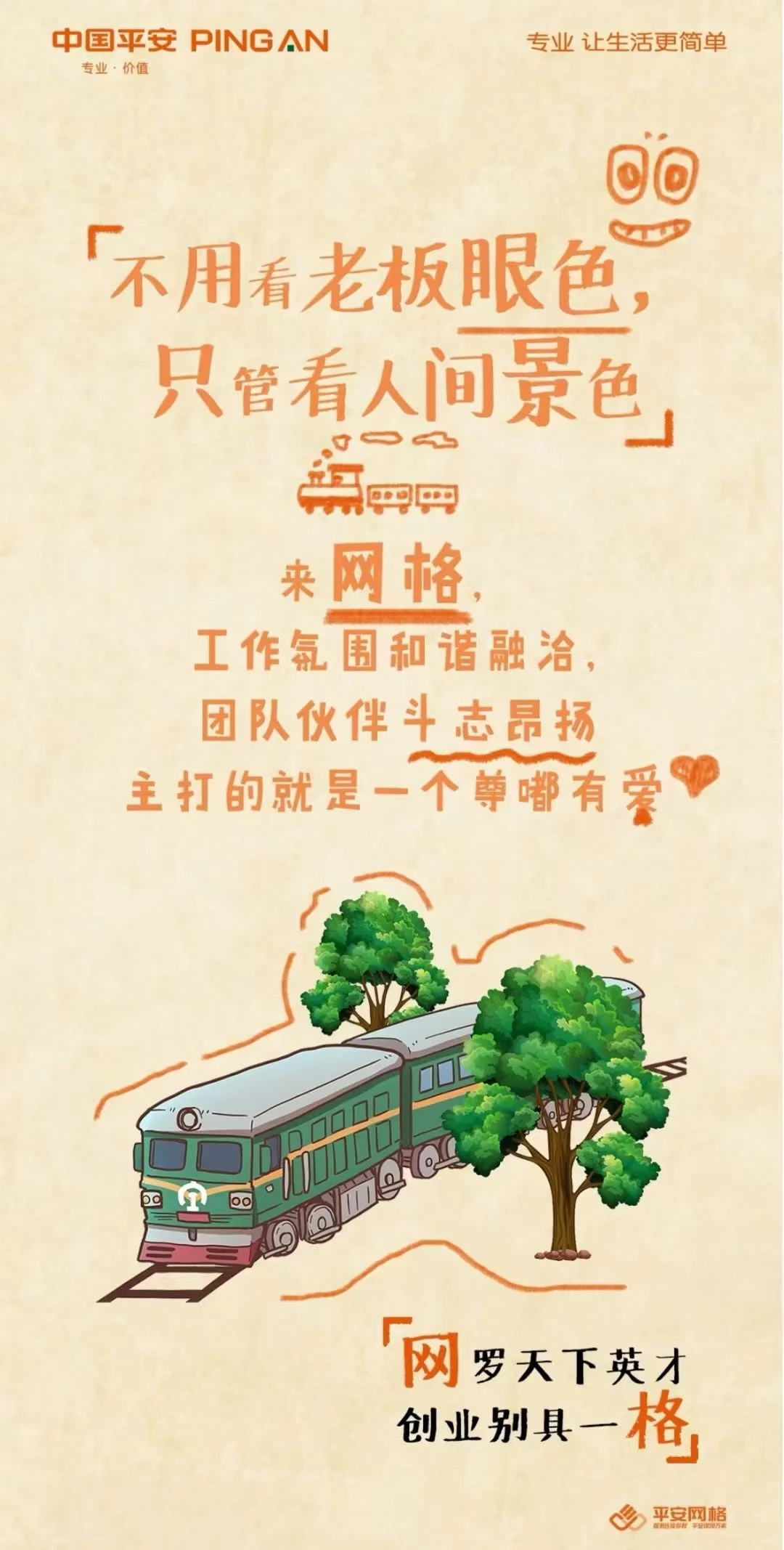 来平安网格上班吧 一上一个不吱声