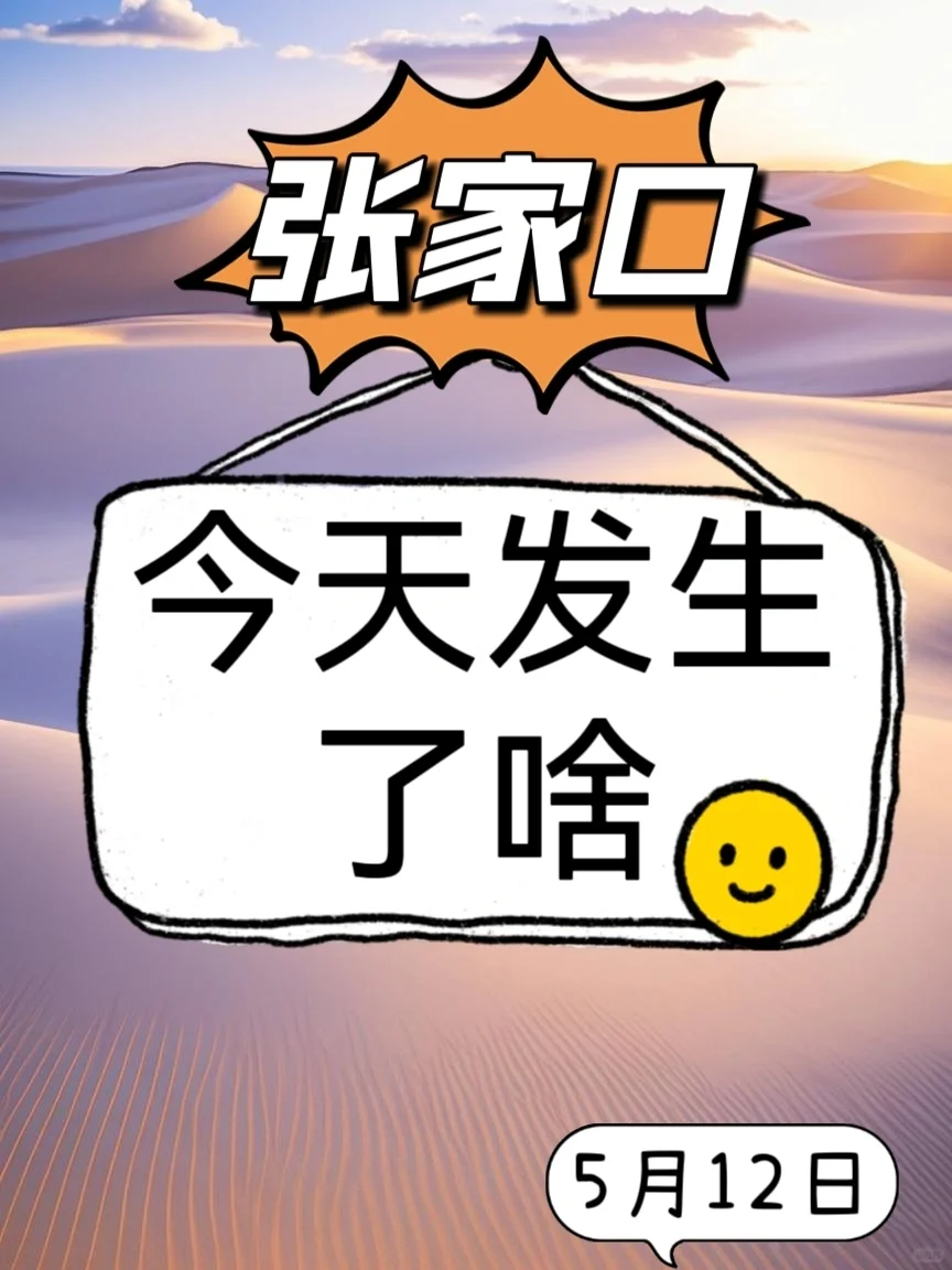 【5月12日】张家口有新的招聘了🤔🤔