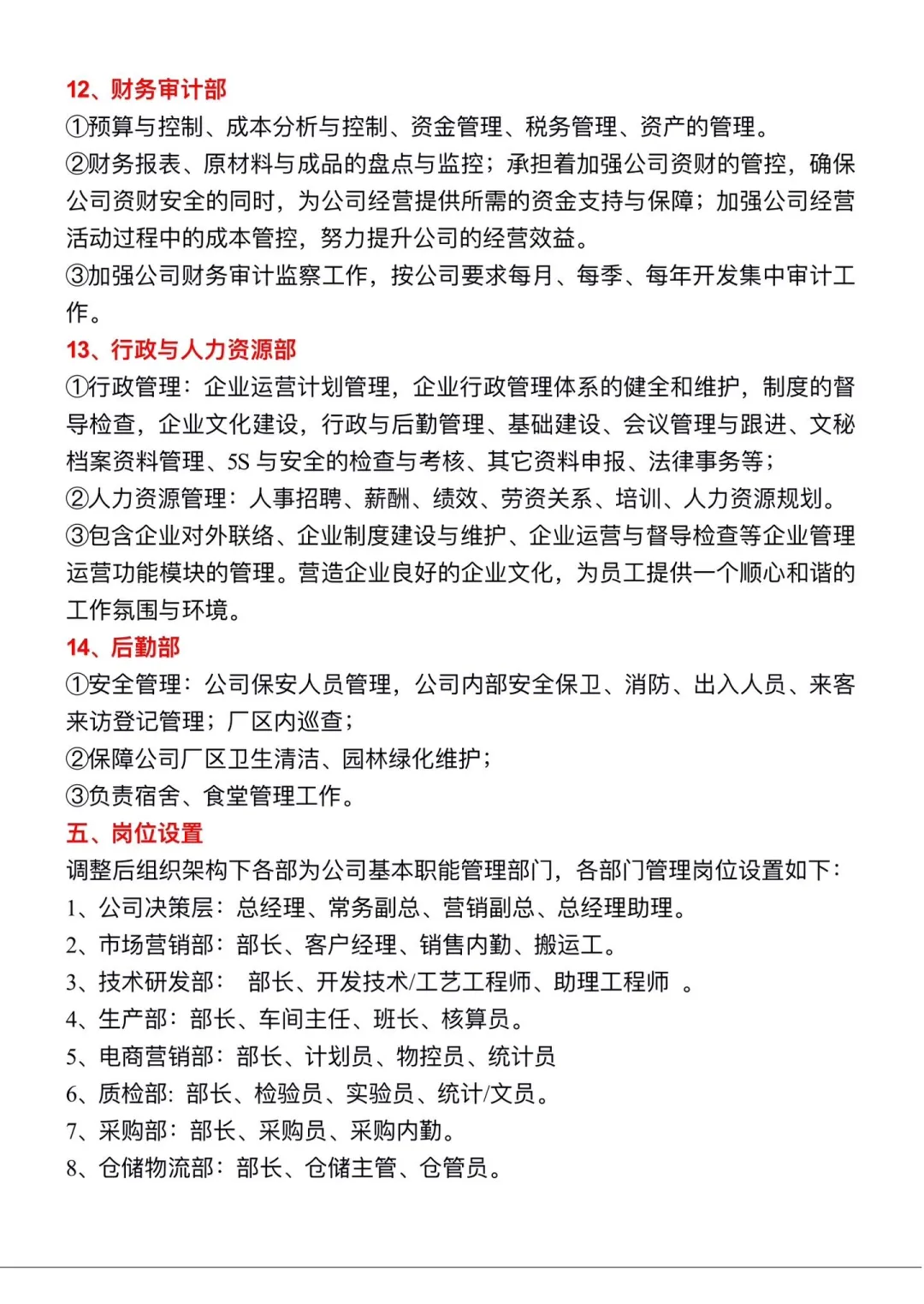企业组织架构及各部门职责