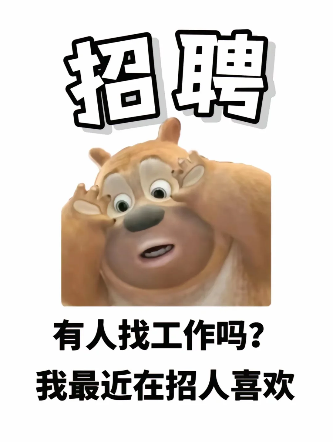 这么好的工作，你咋还不心动？！😤
