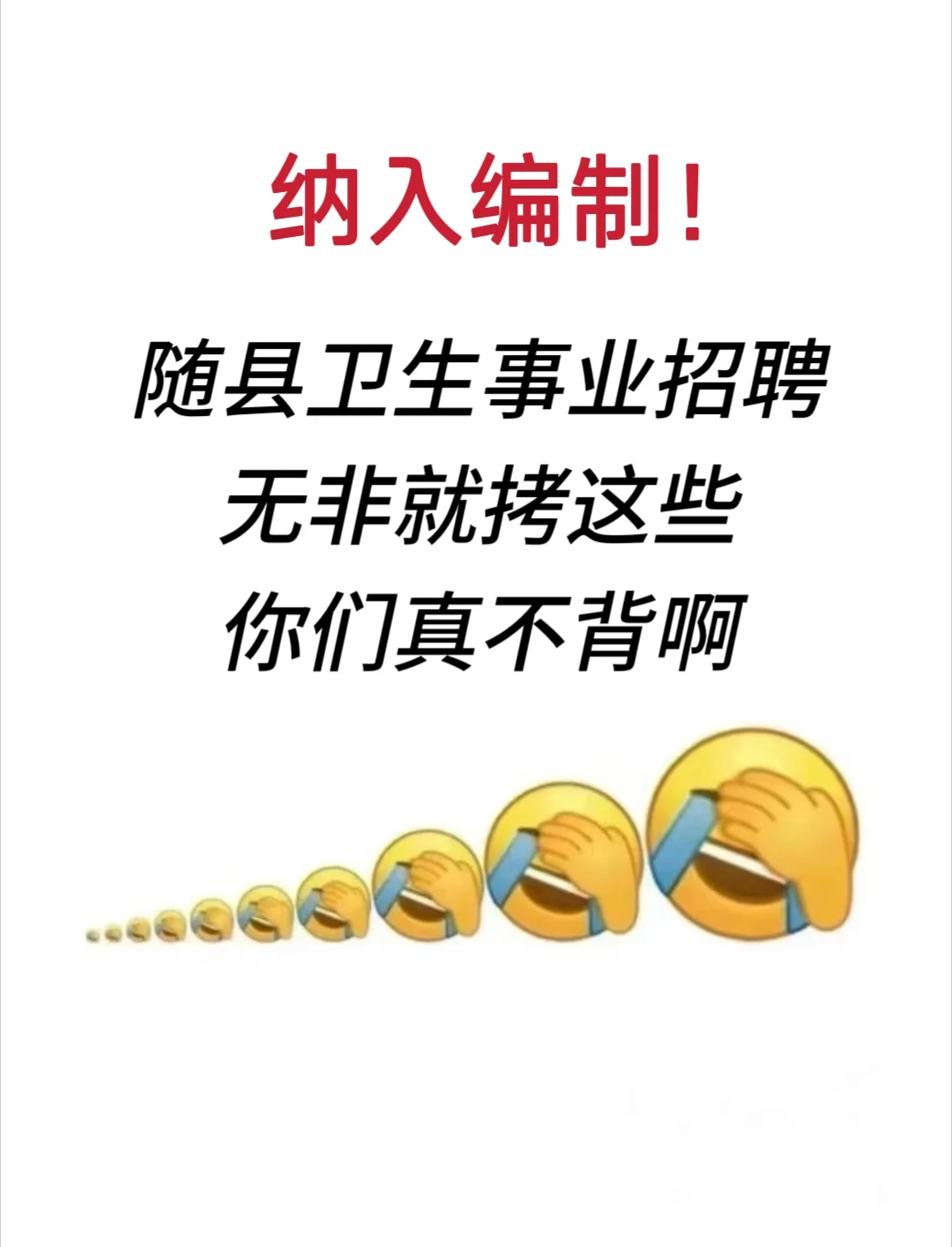 随县卫生事业招聘50人，无非就拷这些🤫