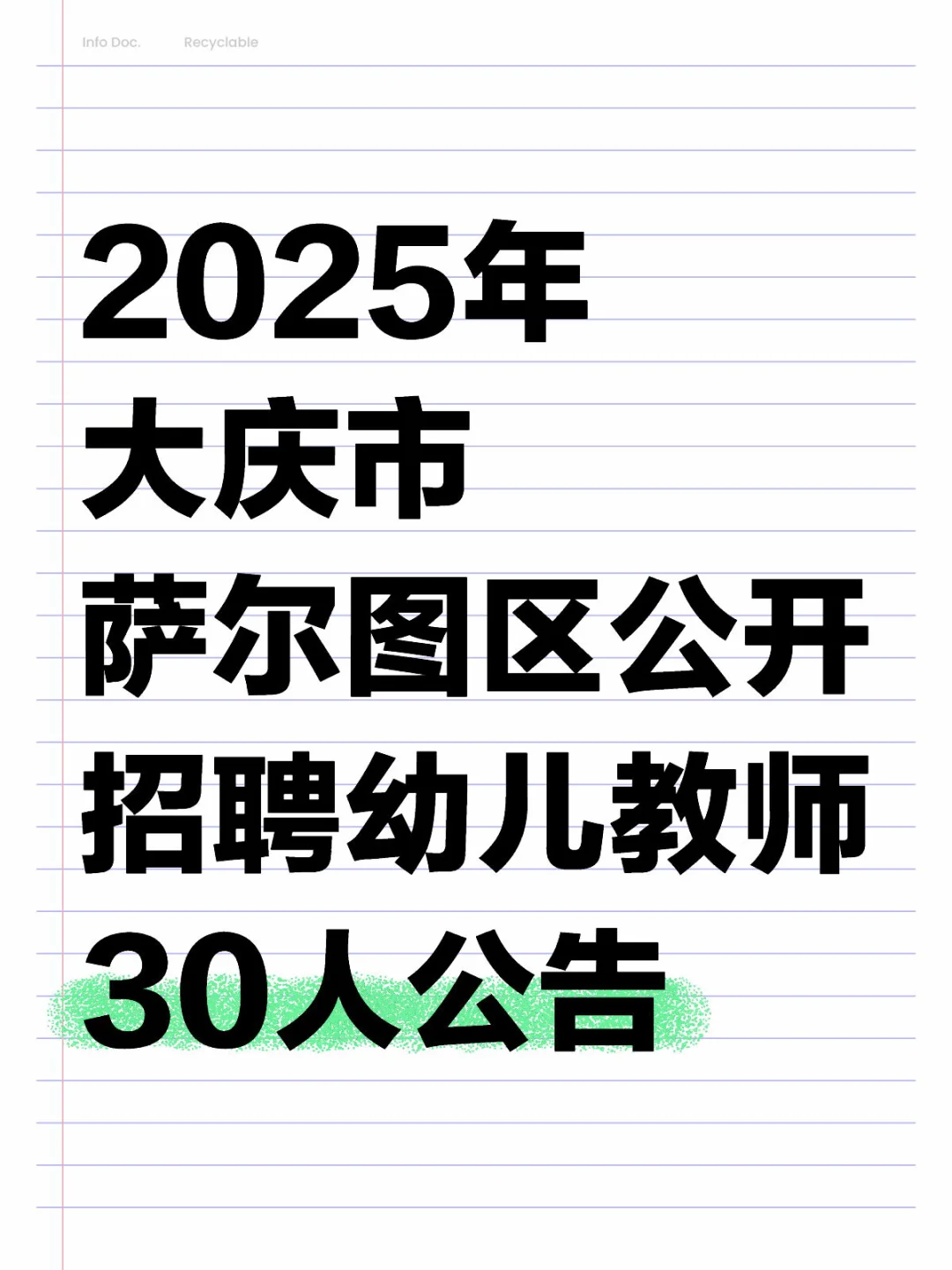 2025年大庆市萨尔图区公开招聘幼儿教师30人