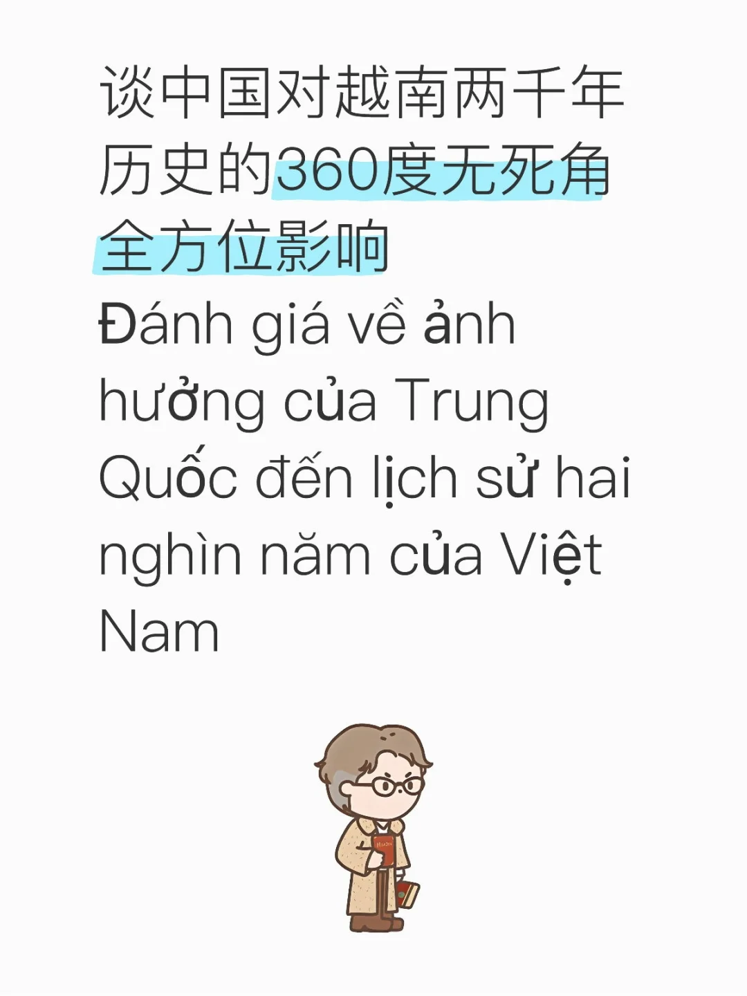 谈中国对越南两千年历史的全方位影响