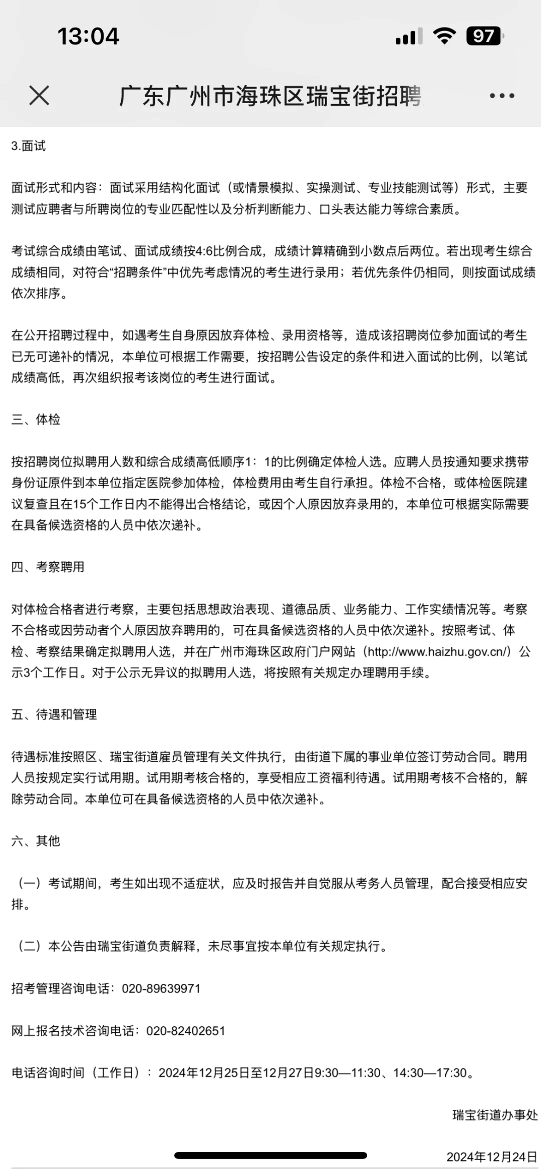 广州市海珠区瑞宝街招聘雇员9人，高中起