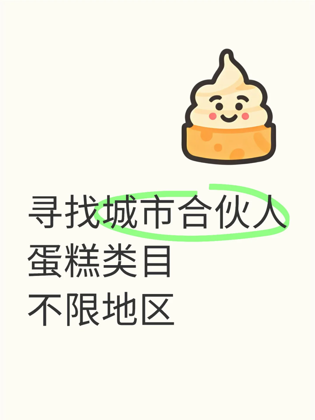 寻找城市合伙人，不限地区🔥