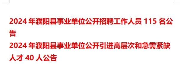 濮阳县事业单位公开招聘工作人员115人