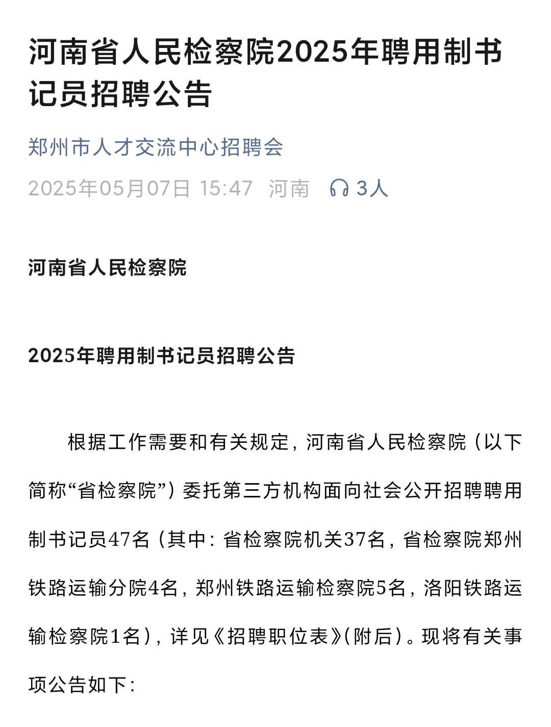 河南省检招聘书记员啦