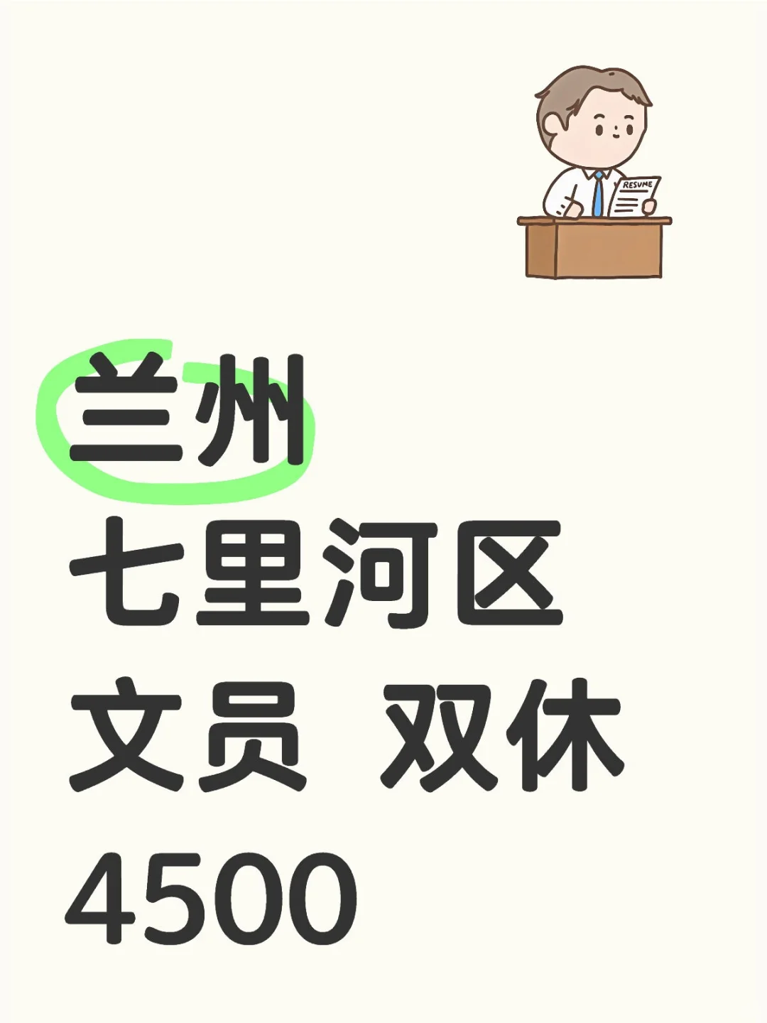 兰州七里河区文员