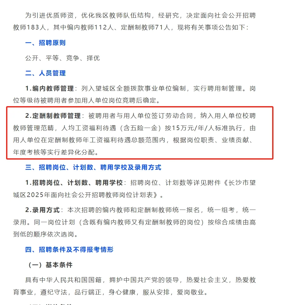 答疑！长沙望城年薪15万定酬制教师什么意思