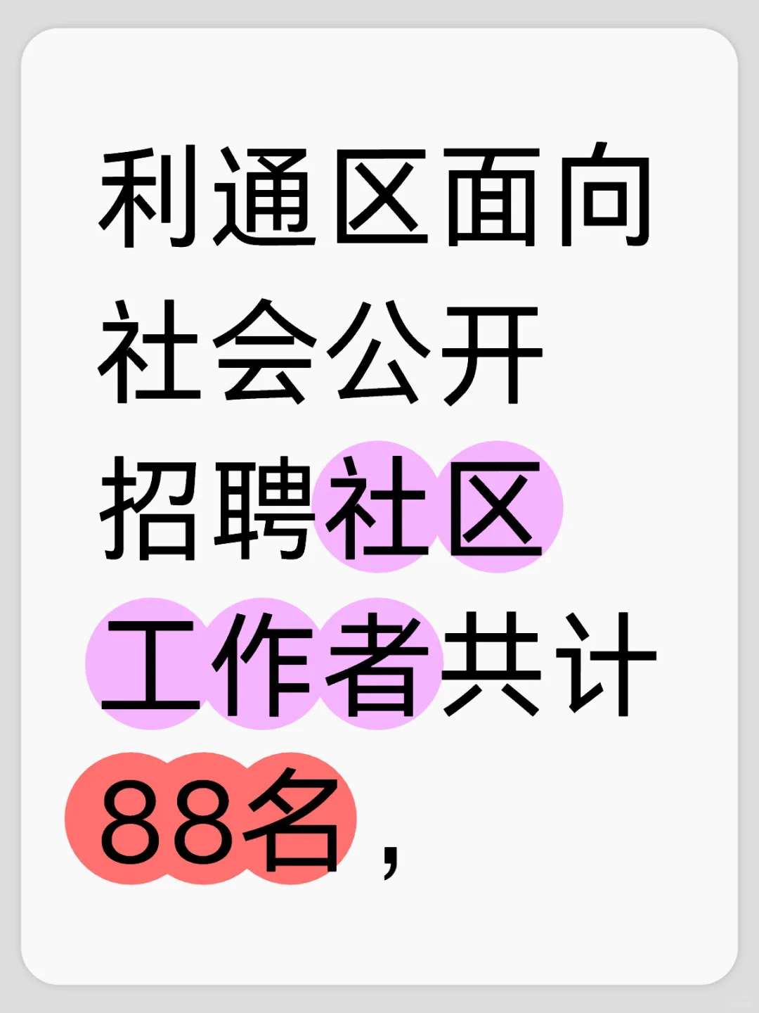 利通区社区出公告啦