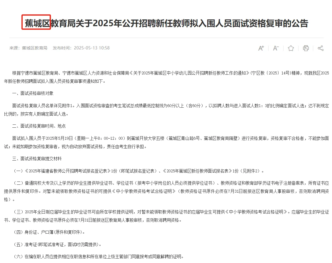 25宁德教招👏🏻蕉城区教师资审公告已出