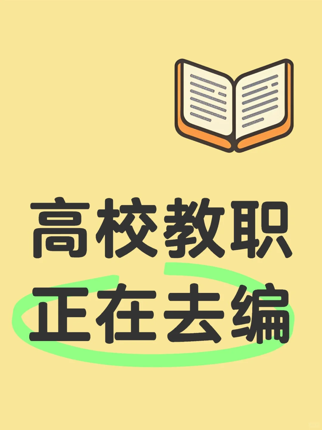 高校教职正在去编