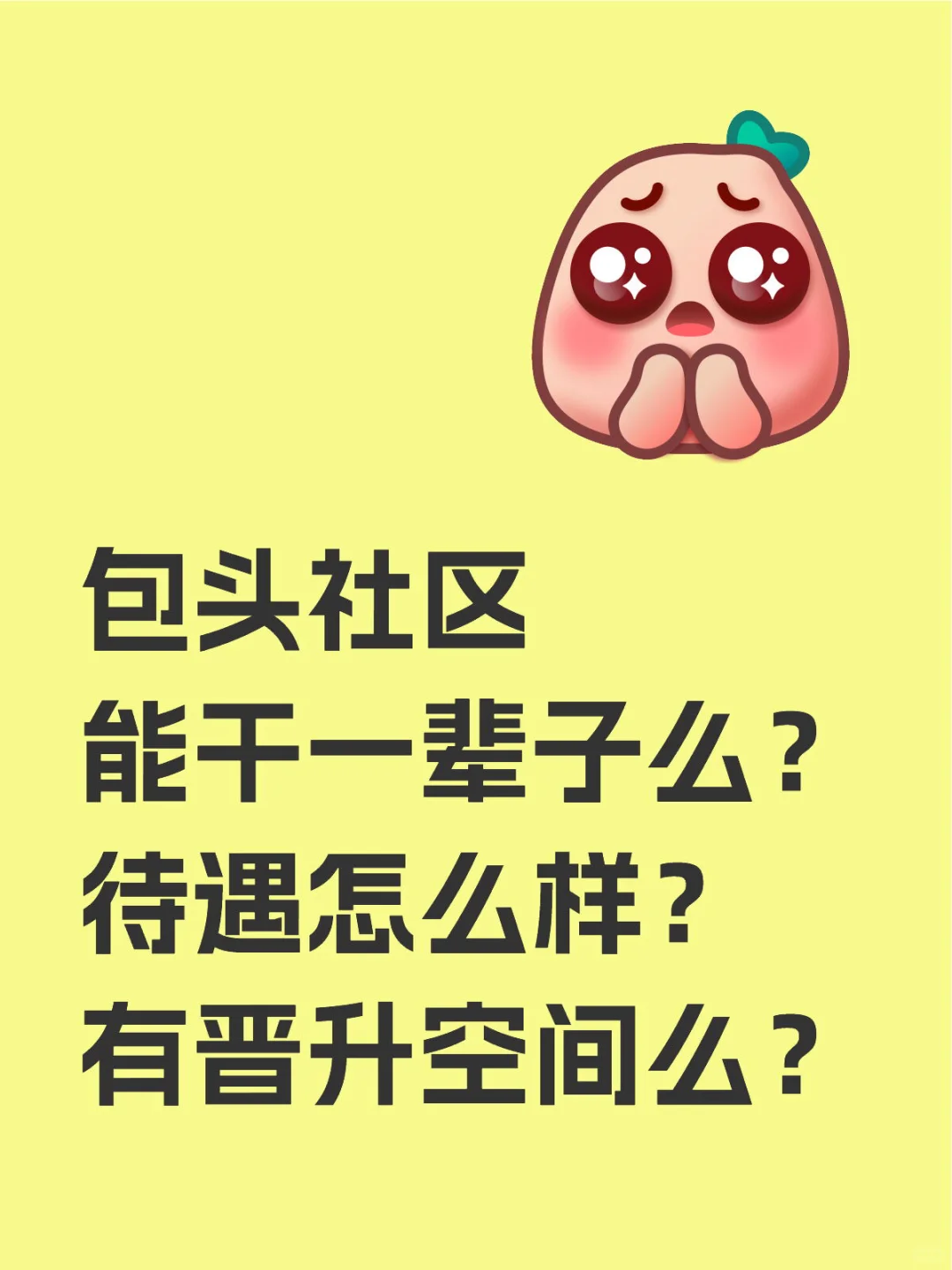 包头要不要在社区干一辈子？