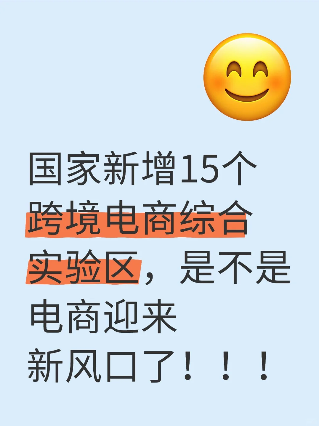 国家新增15个跨境电商综合实验区的好处？