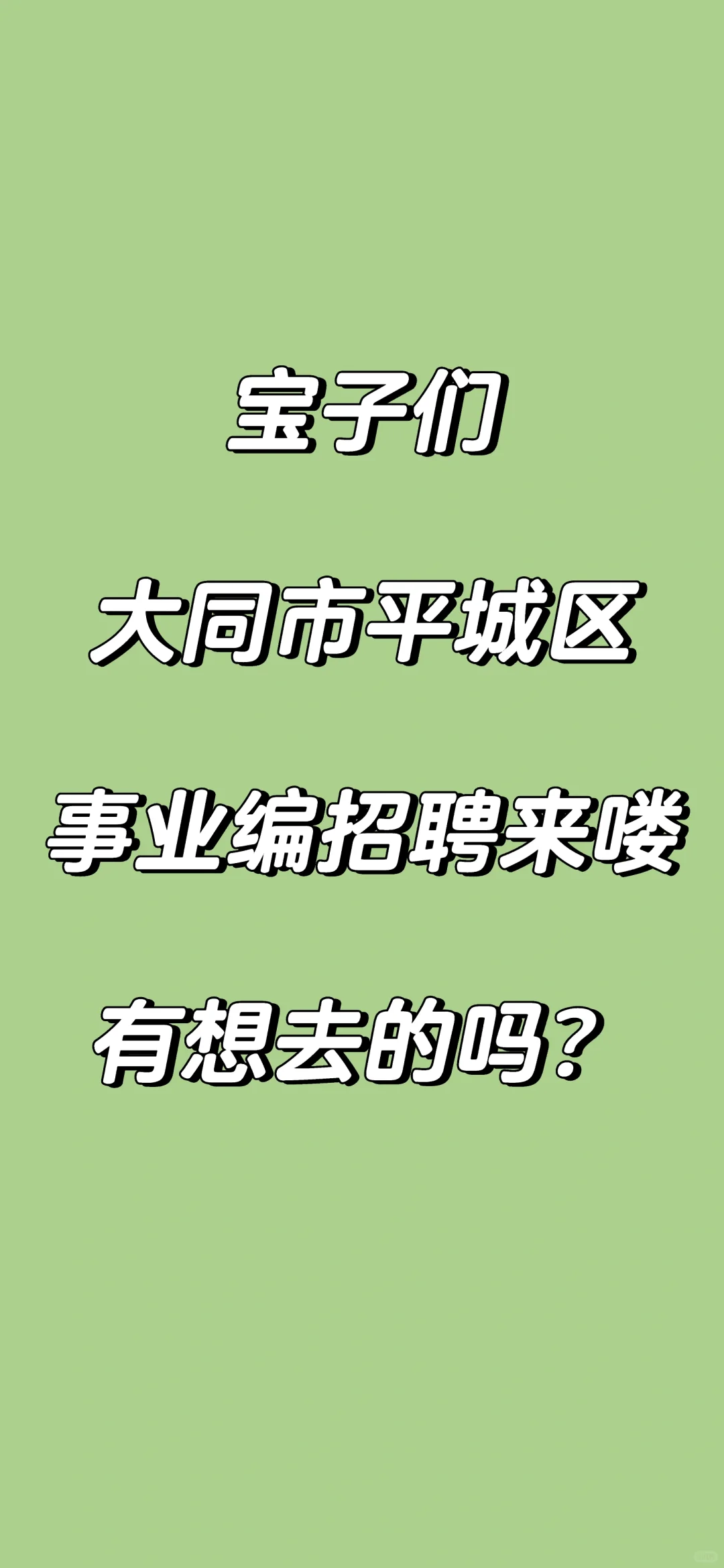👀正在找工作的宝子们看过来啦！