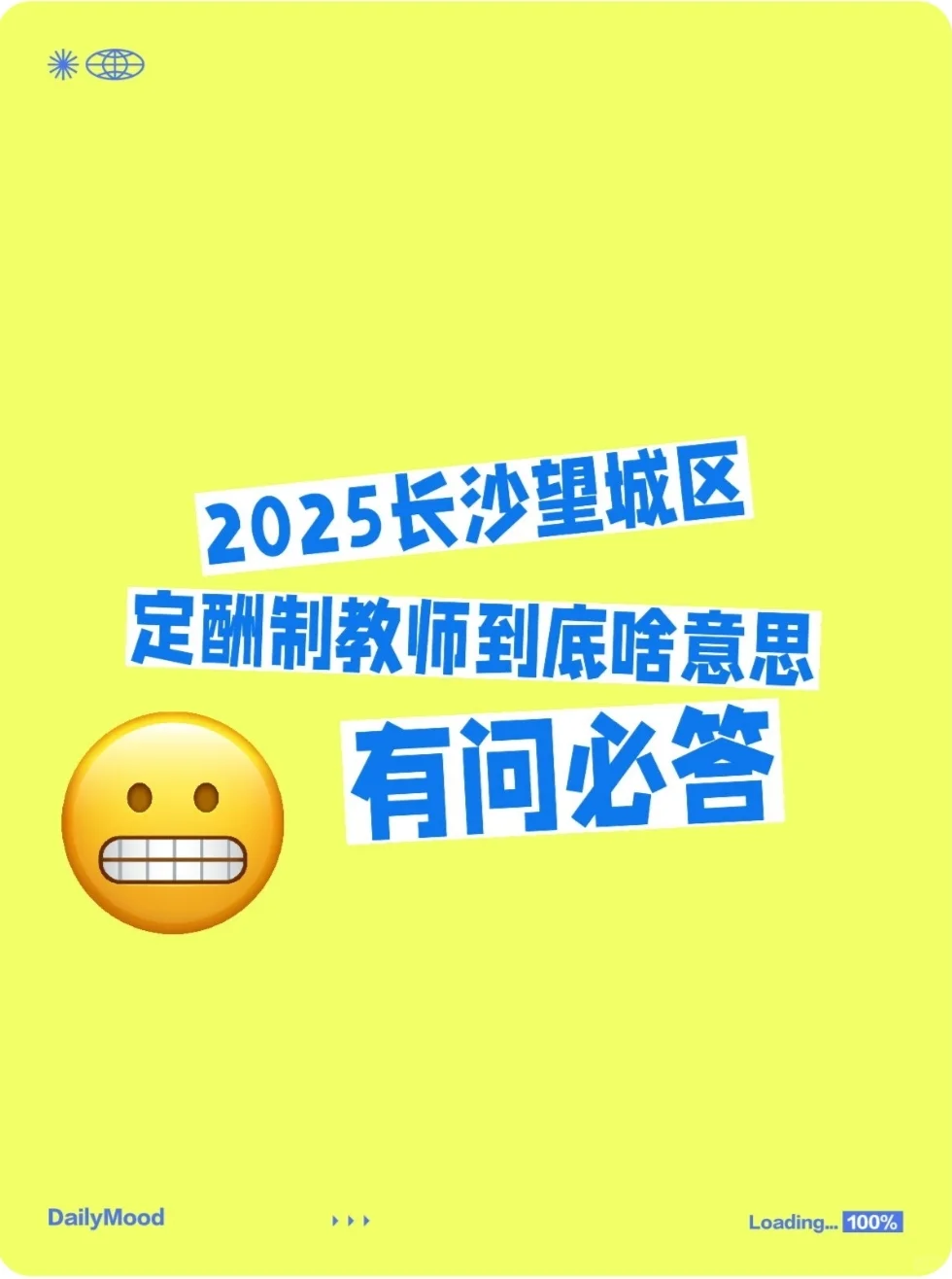 答疑！长沙望城年薪15万定酬制教师什么意思