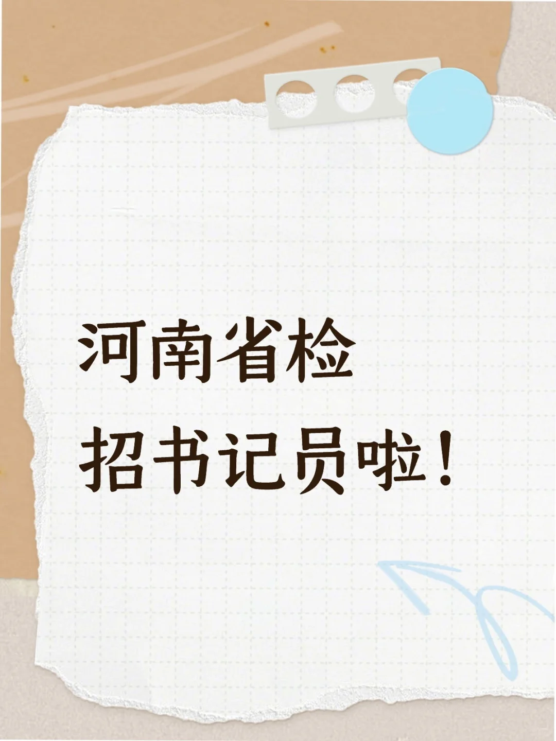 河南省检招聘书记员啦