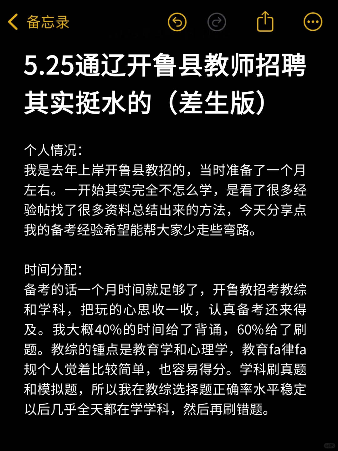 5.25开鲁县教师招聘其实挺水的（差生版）🥹
