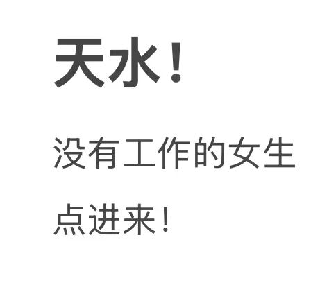 天水！还没有工资的女生点进来