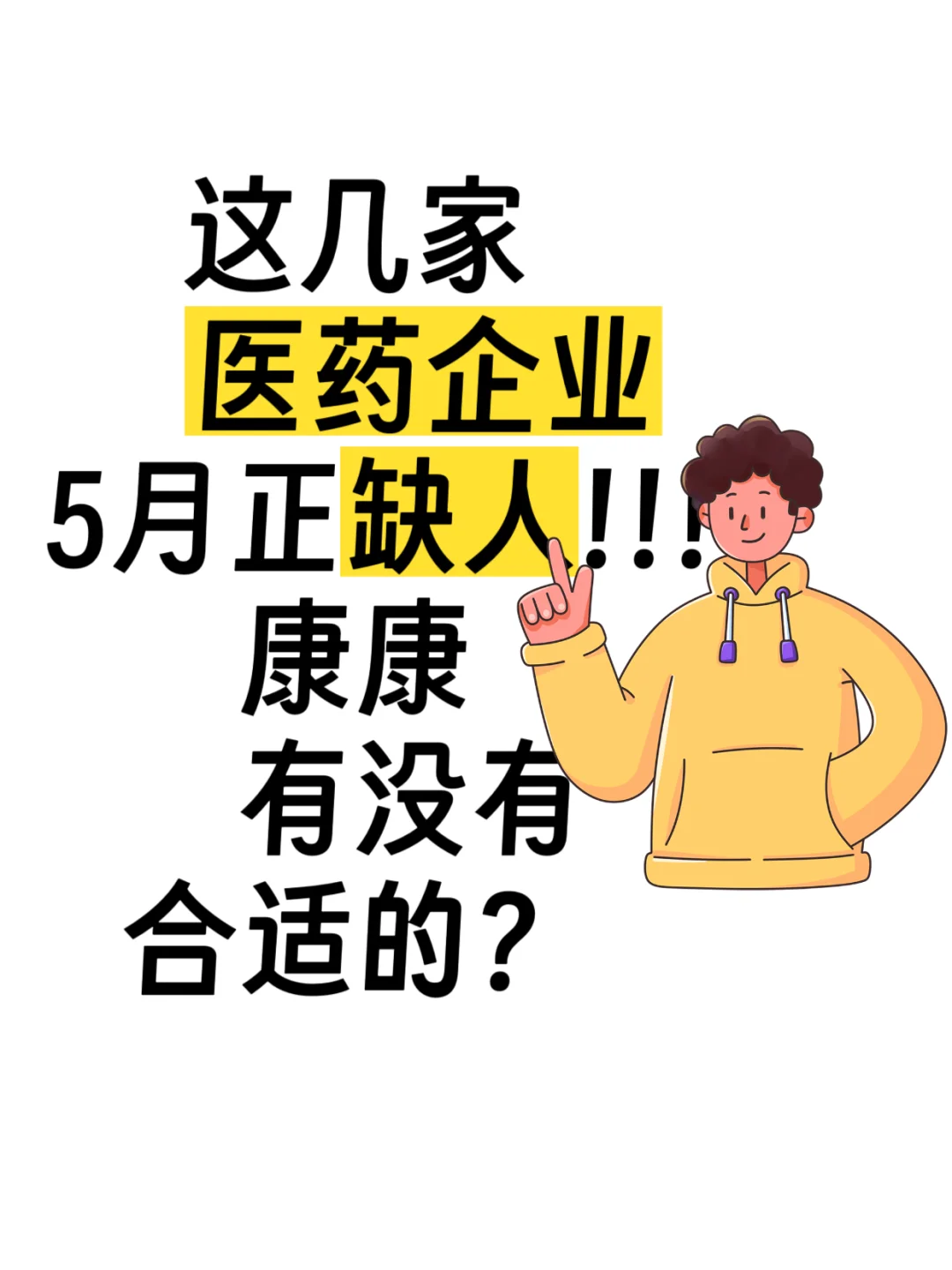 5月刚开招，医药行业来搂Offer，来晚无🐠