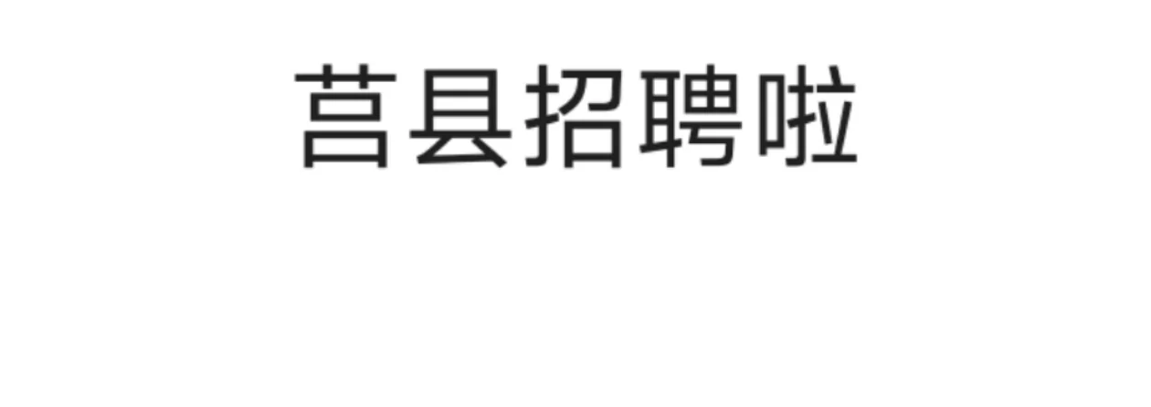 莒县招聘长期稳定店员一名
