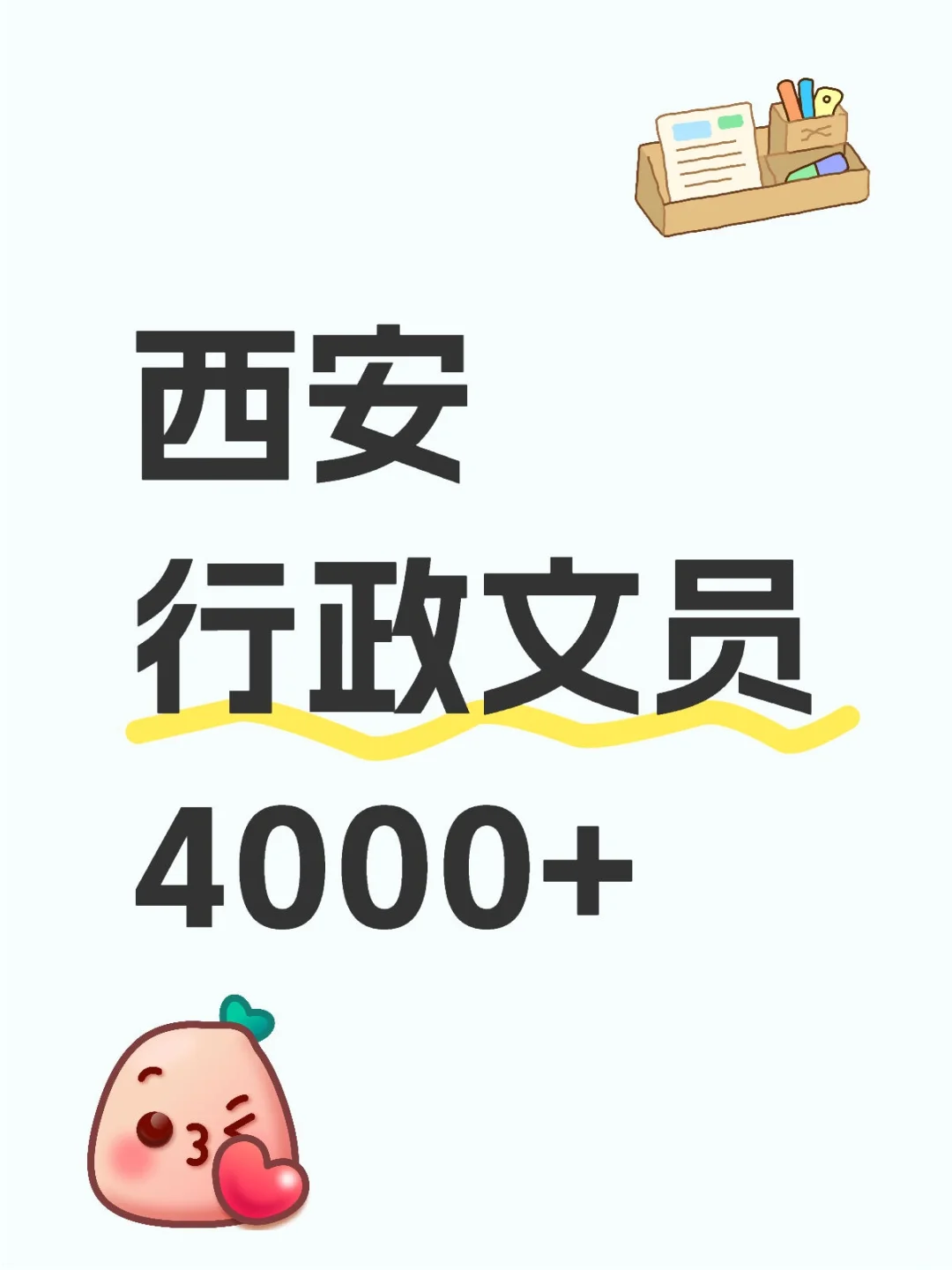 西安行政文员，有🖐险