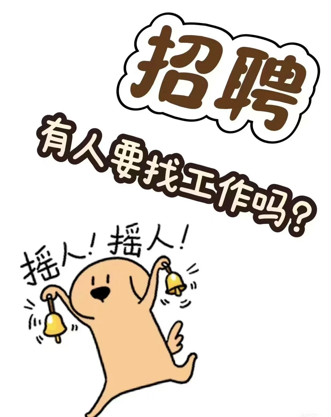 郑州有人找工作吗