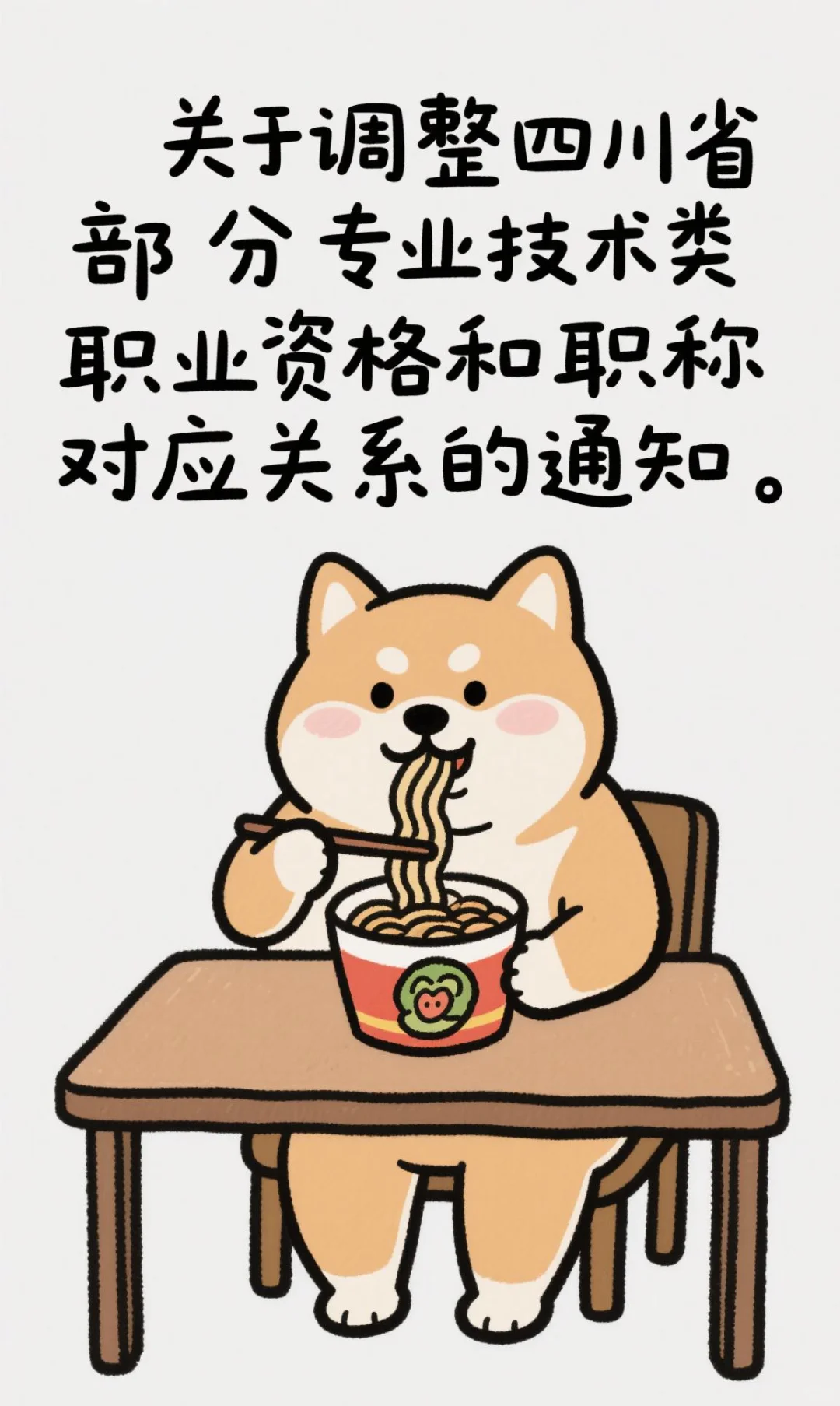 四川调整部分技术类职业资格和职称对应关系