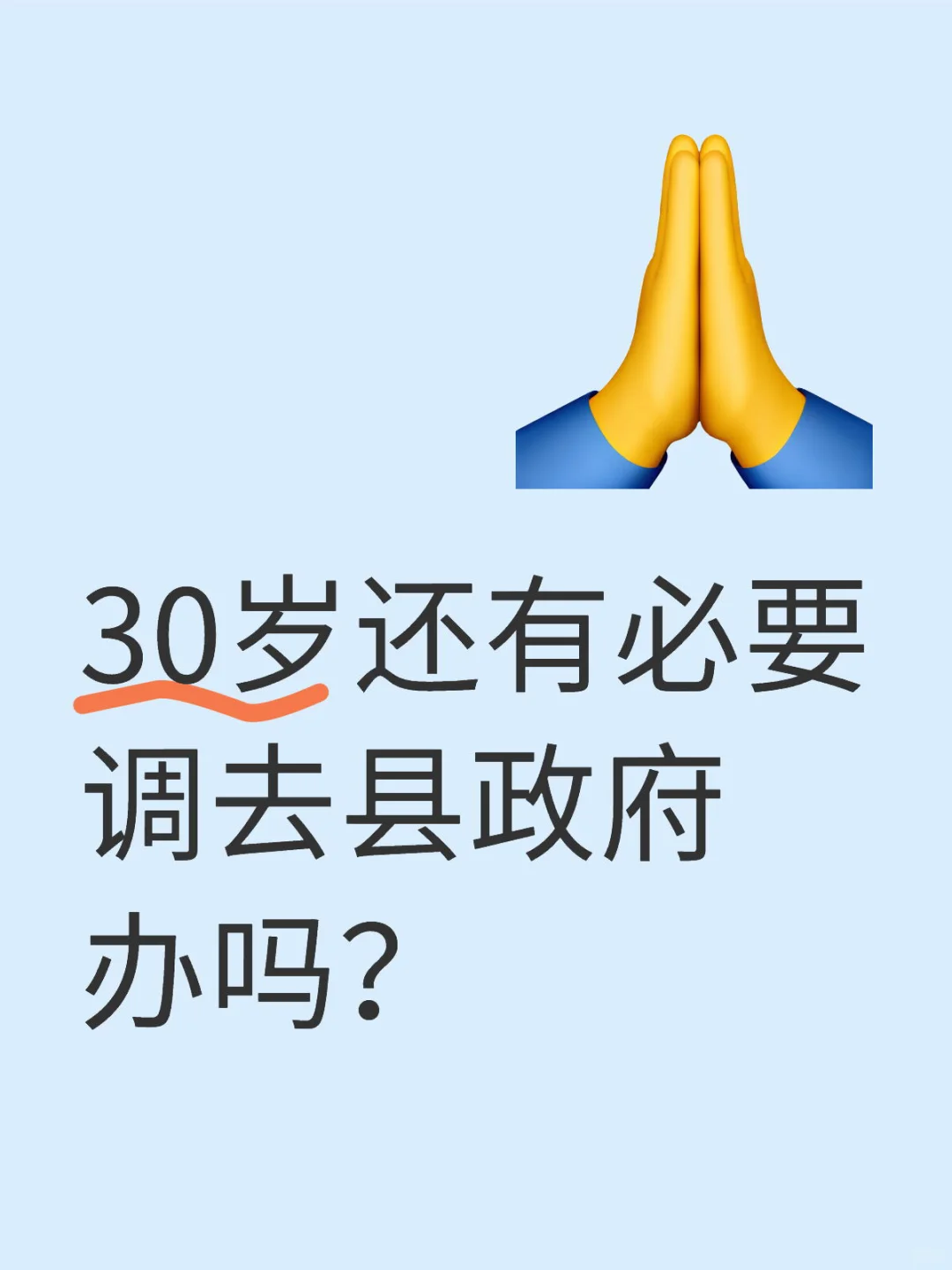 30岁还有必要调去县政府办吗？