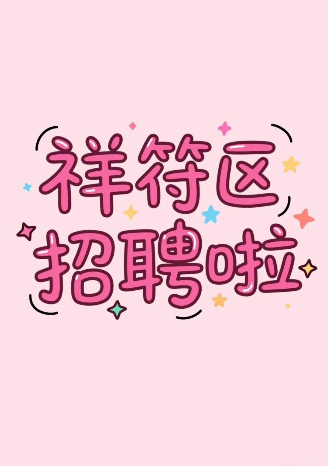 🎉祥符区找工作的宝子看过来🎉