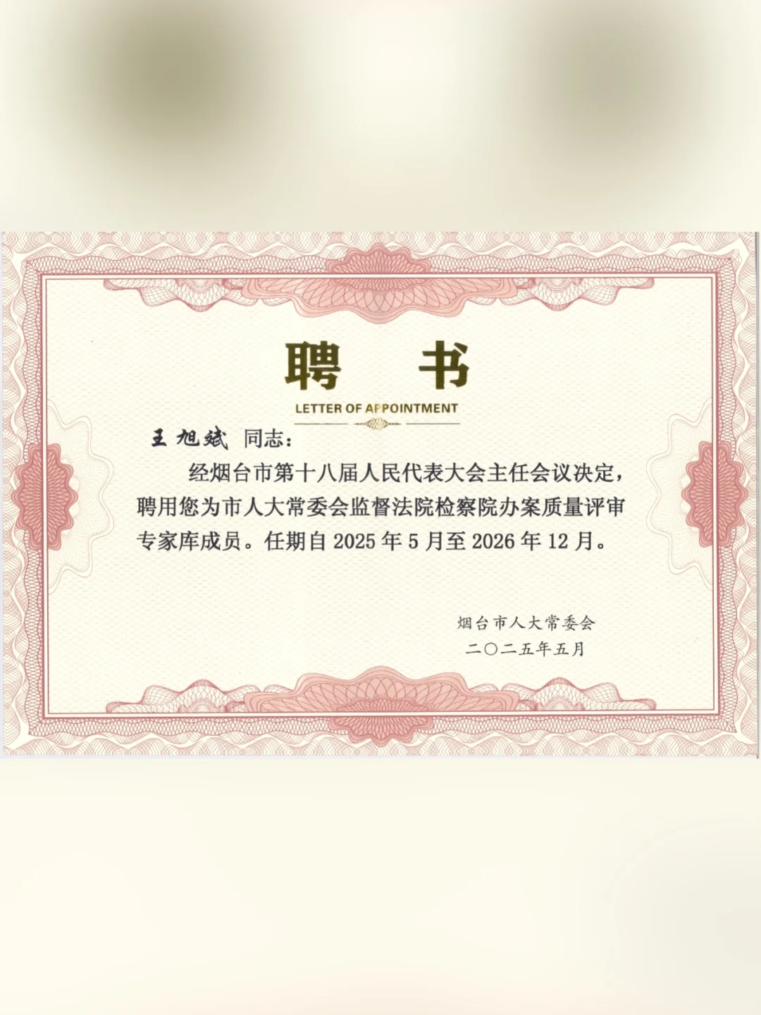 获聘烟台市人大常委会法律专家库成员