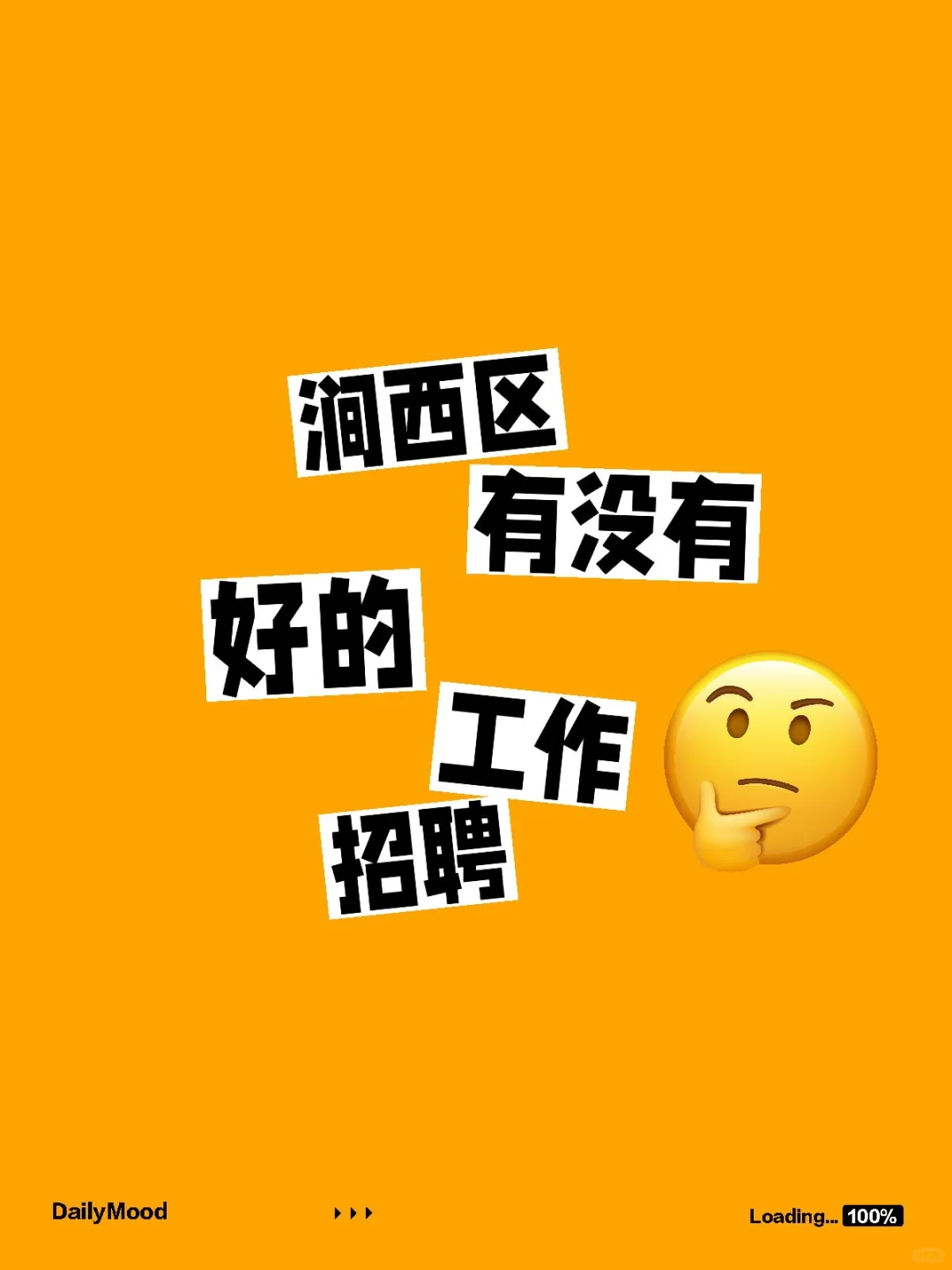 涧西区有没有好的工作招聘