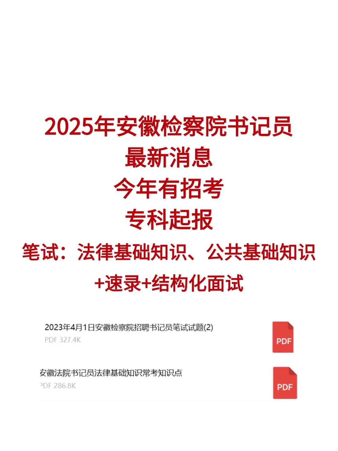 2025年安徽检察院书记员今年有招考