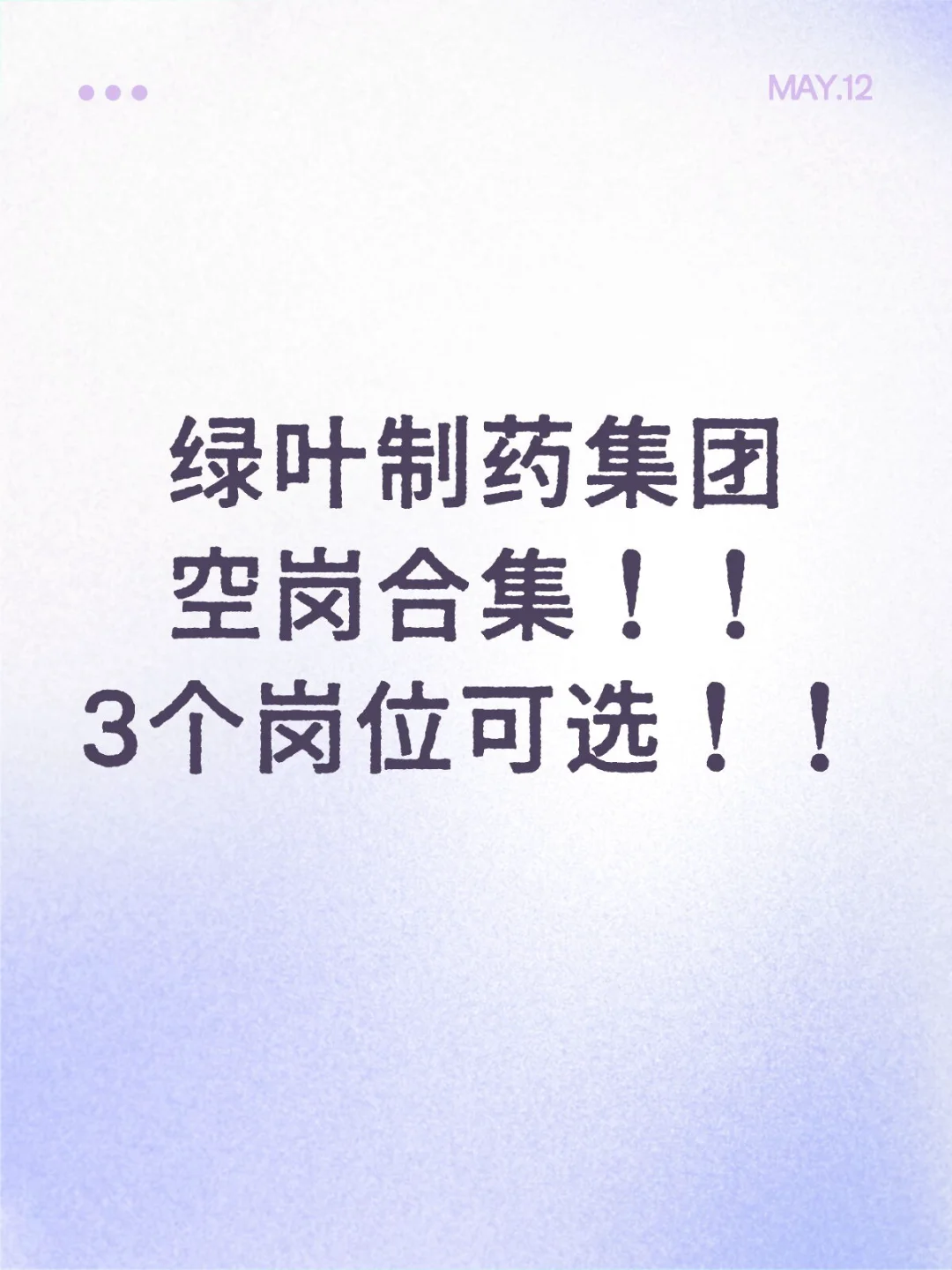 绿叶制药集团3个岗位可选 图3-图5