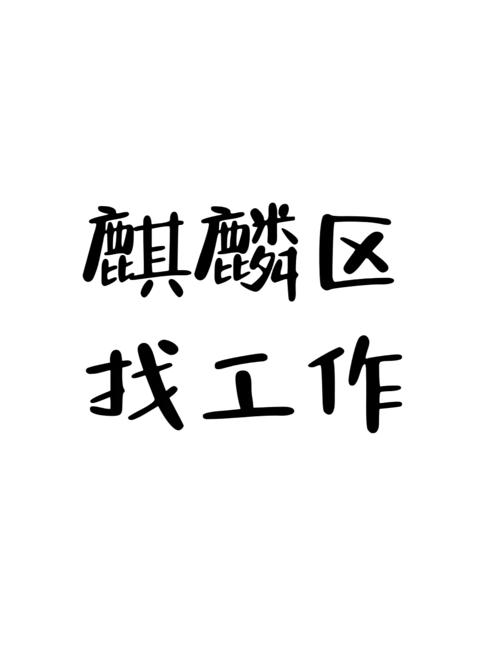 麒麟区 找工作