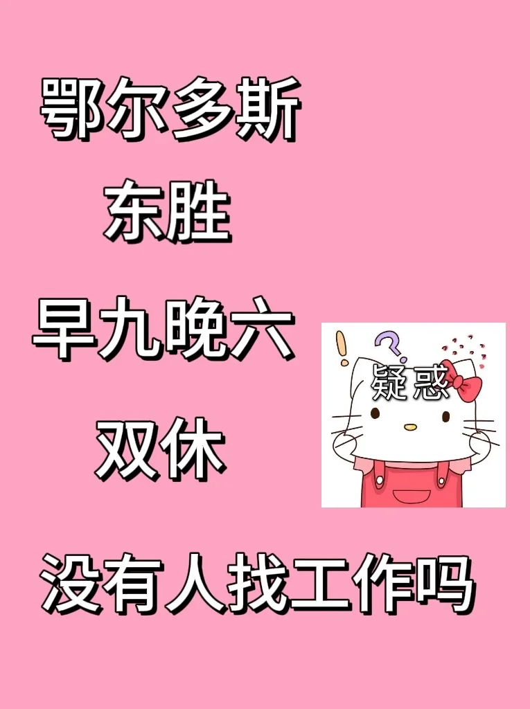 东胜/安逸舒服轻松愉快把班上❕